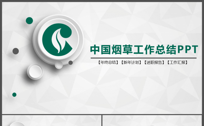 中国烟草工作总结PPT模板缩略图