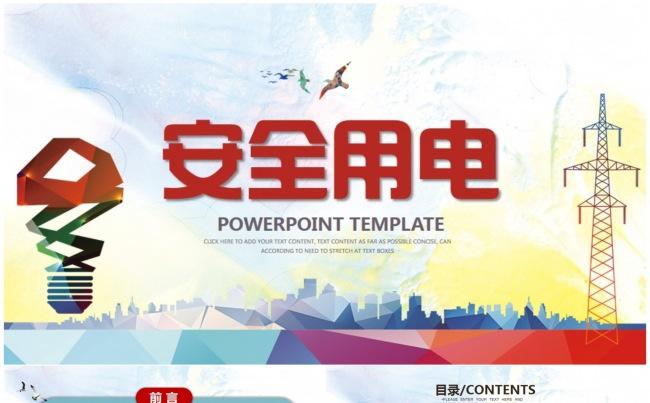 【安全用电】电力电网公司工作PPT动态模板缩略图