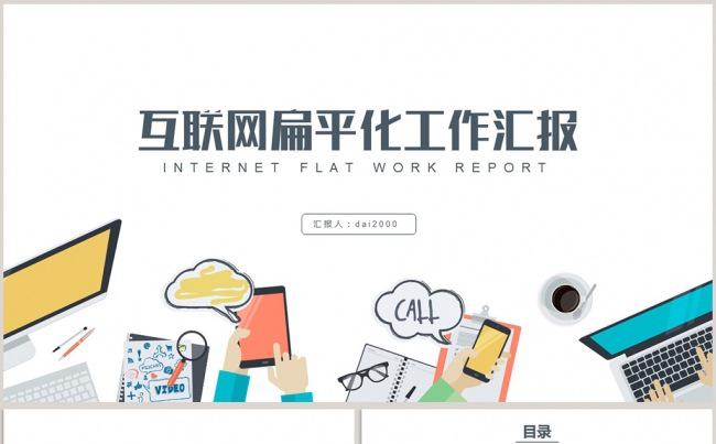 【dai】扁平化电商互联网工作总结汇报2017工作计划缩略图