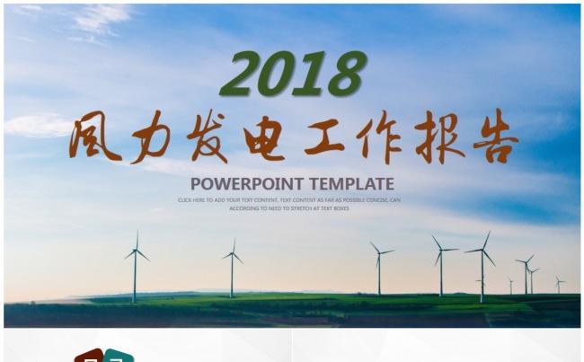 【国家电网】风力发电工作报告PPT动态模板缩略图
