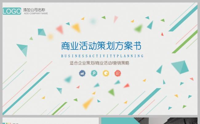 扁平风商业活动策划方案书ppt缩略图