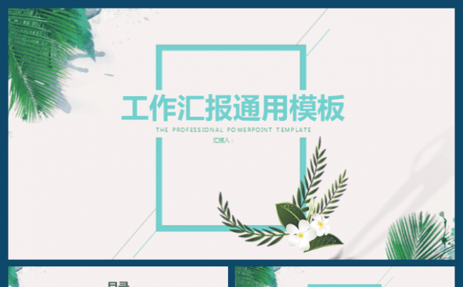 小清新 花纹 淡雅唯美 工作总结汇报 工作计划 商务ppt缩略图