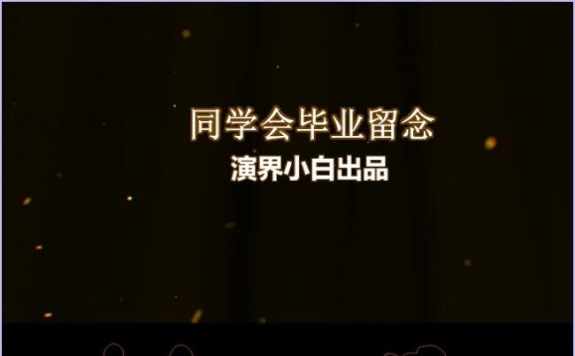 超炫毕业留念 同学聚会 毕业季 致青春 真情告白缩略图