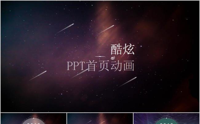 简约酷炫星空商务通用ppt模版缩略图