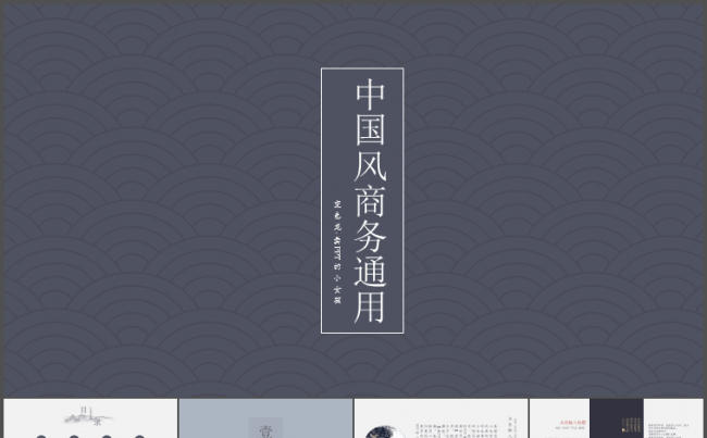 中国风水墨通用PPT模版缩略图
