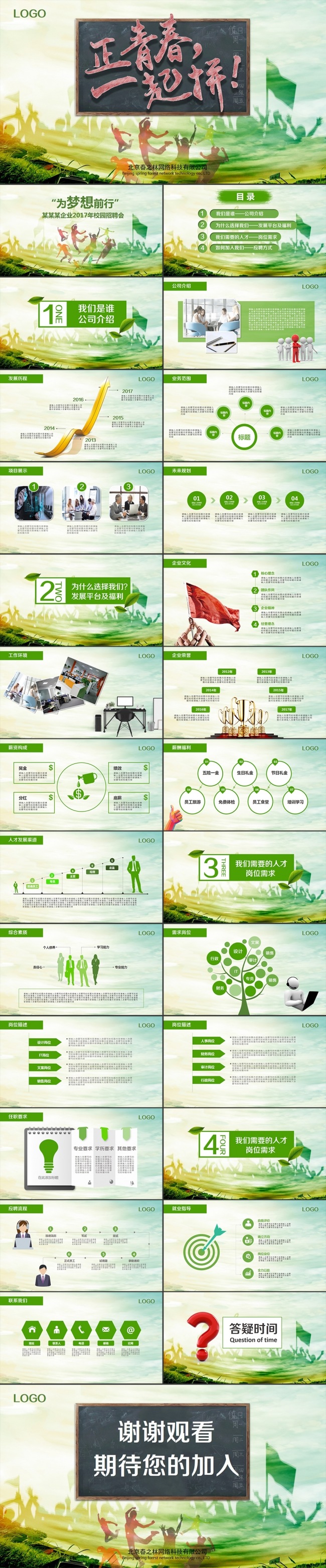 时尚大气企业招聘校园招聘宣讲会校招PPT