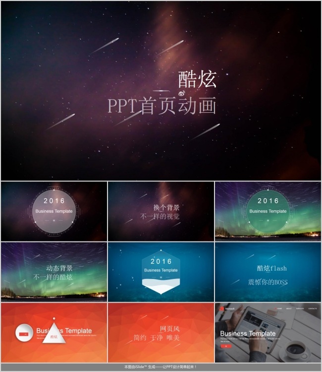 简约酷炫星空商务通用ppt模版