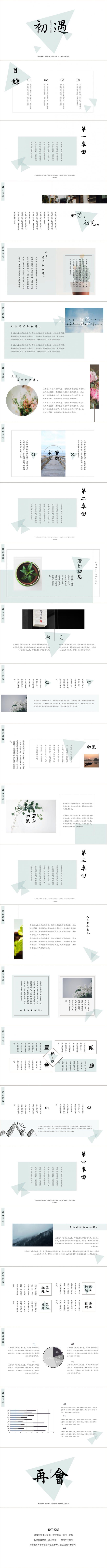 【贪狼出品】人生若只如初见清新极简总结课件策划发布会通用模板