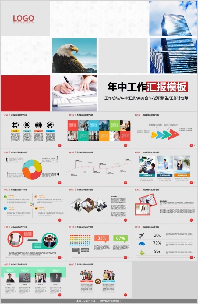 年中工作总结汇报动态精美通用模板
