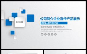 蓝色企业宣传企业简介公司简介通用PPT动态模板缩略图