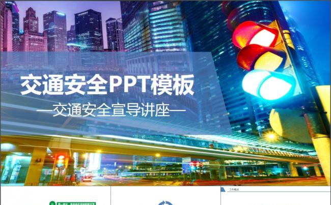交通安全文明交通法规宣传PPT模板缩略图