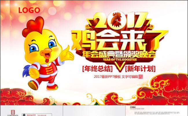 2016年度颁奖鸡会来了总结计ppt模板缩略图