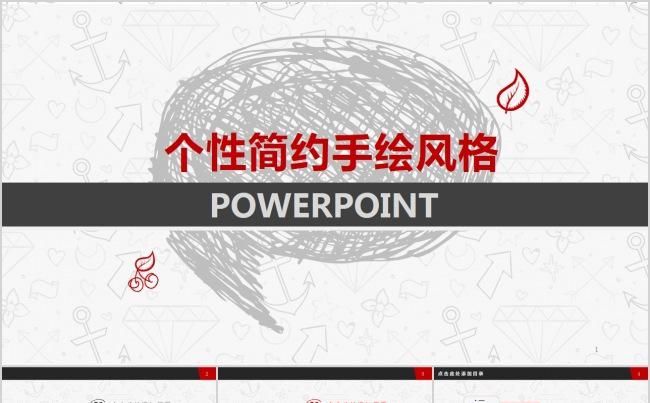 个性简约完整手绘风格通用模板缩略图