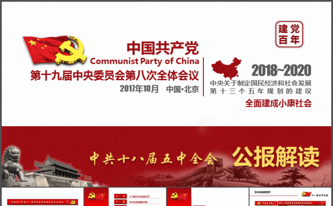 十九届五中全会十三五精讲解读PPT缩略图