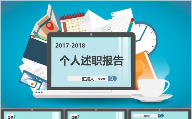 扁平化述职报告缩略图