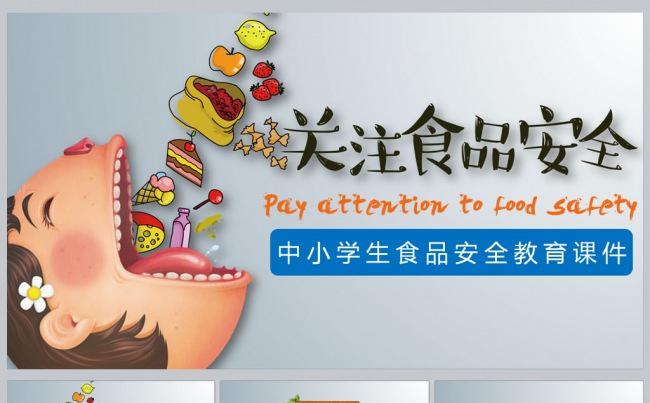 中小学生食品安全教育课件缩略图