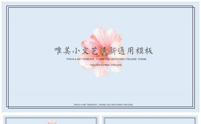 淡蓝小清新花卉通用模板 计划总结工作汇报演讲述职年中总结缩略图