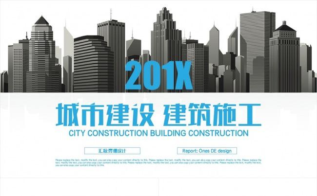 【壹德】城市建设 地产施工 施工方案 安全施工PPT模版缩略图