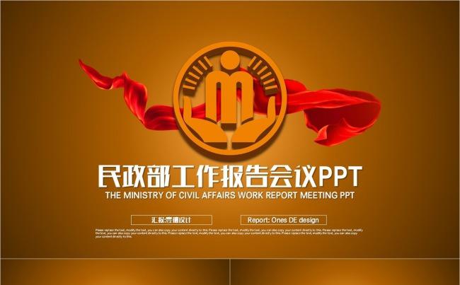 【壹德】立体LOGO 民政局 民政部 民生工作报告会议PPT缩略图
