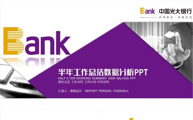 【壹德】中国光大银行2017年工作总结计划PPT缩略图