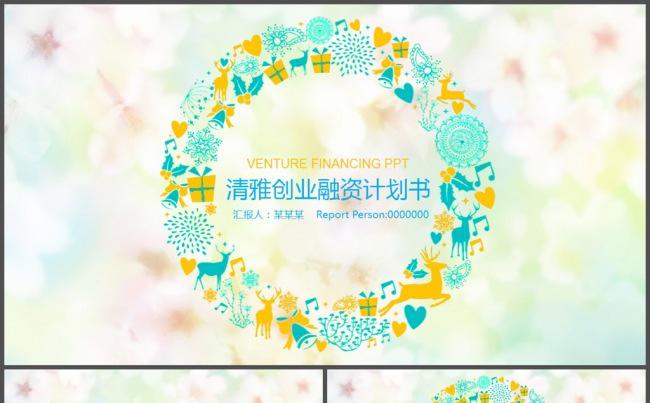 简洁清雅商业融资计划书PPT模板缩略图