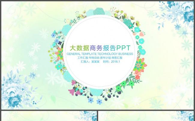 清雅小清新大数据工作汇报PPT模板缩略图