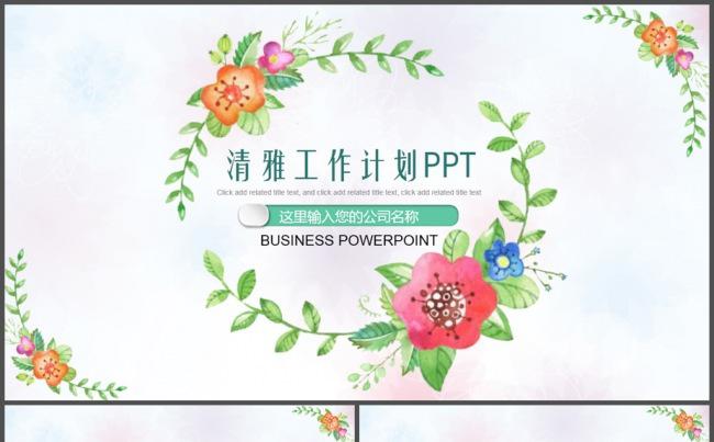 清雅小清新花儿工作计划PPT模板缩略图