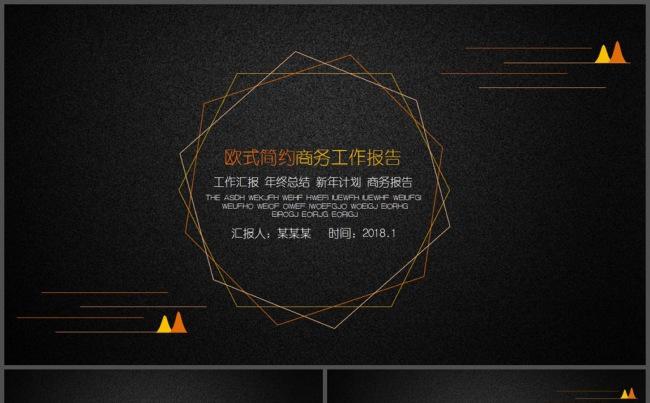 欧式黑色商务商贸通用PPT模板缩略图