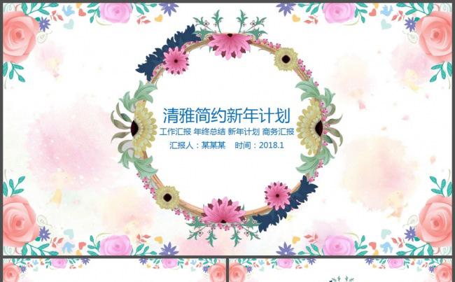 唯美花儿花环新年计划PPT模板缩略图