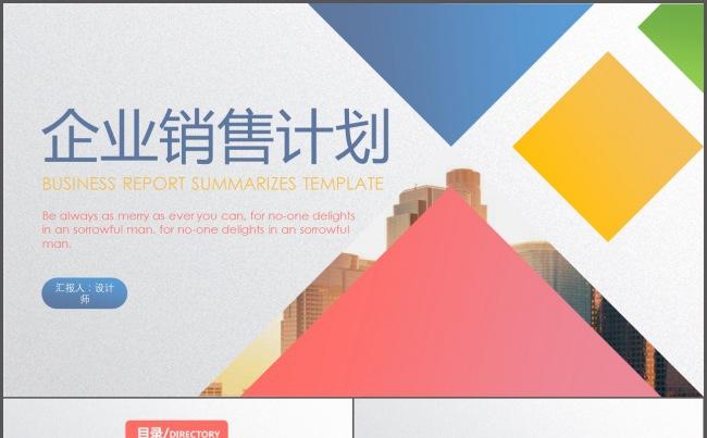 微立体企业销售计划模版缩略图