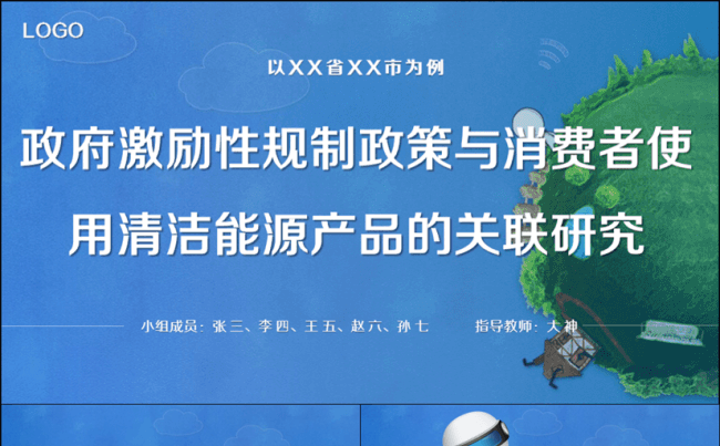 毕业答辩项目汇报清洁能源研究分析完成框架模板缩略图