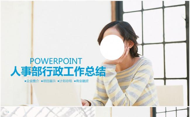 人事部行政新编公司企业人事部行政部年终总结工作PPT模板缩略图