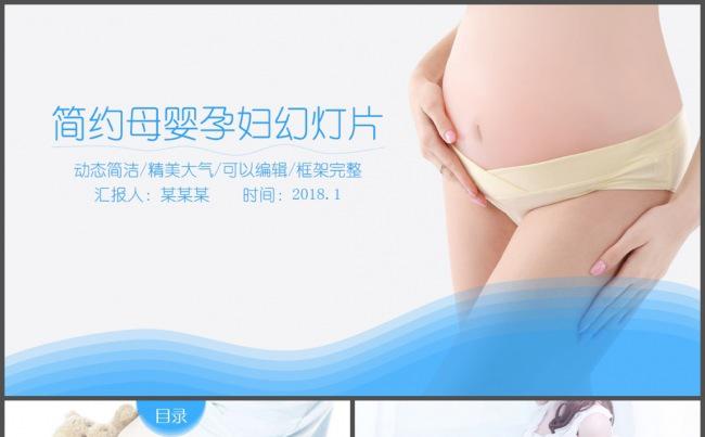 蓝简约母婴孕妇工作报告PPT模板缩略图