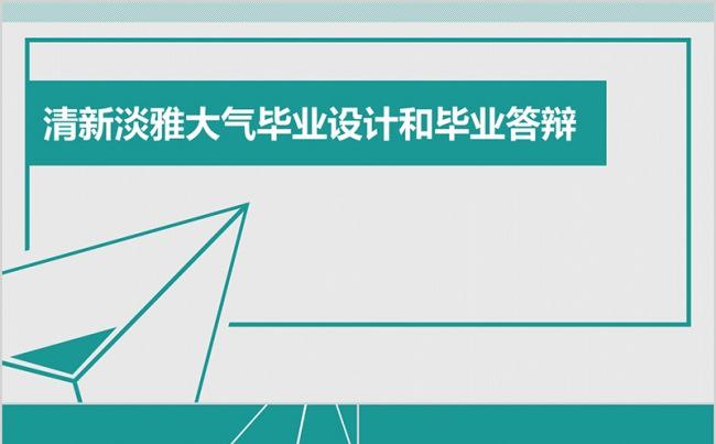 清新淡雅大气大学生开题报告毕业设计和毕业答辩缩略图