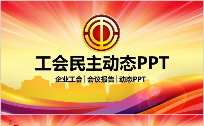 企业工会工作会议总结报告ppt模板缩略图