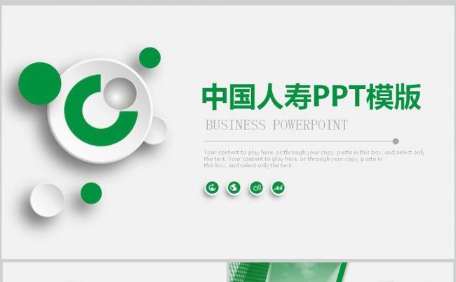 绿色微粒体中国人寿保险通用动态PPT模板缩略图
