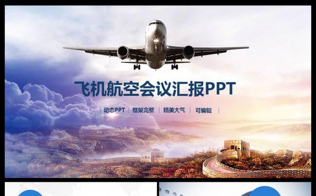 大气航空客运飞机航天动态ppt模板缩略图