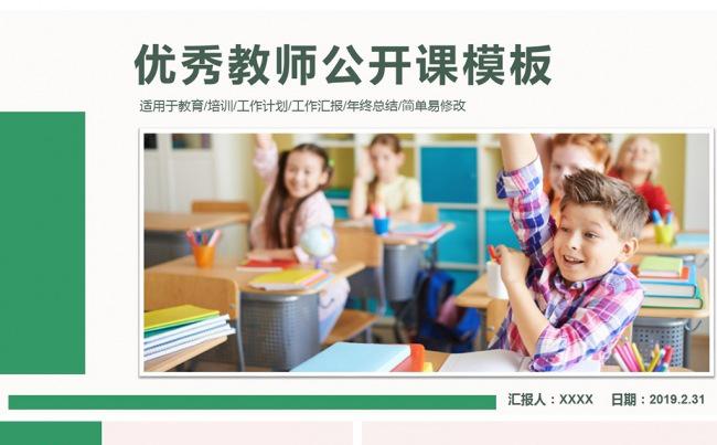 清新唯美教师教学公开课PPT模板素材下载缩略图