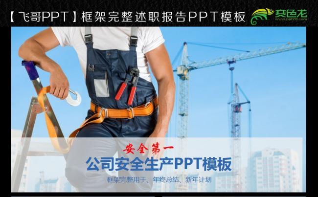 【飞哥PPT】大气简约公司企业安全生产管理动态ppt模板缩略图