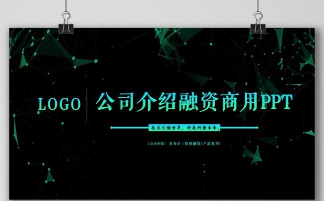 科技公司介绍发布会产品推广招商融资计划书企业宣传项目策划书缩略图