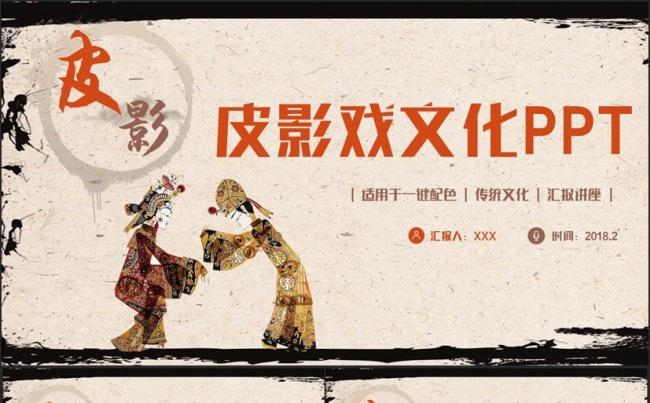 【传统民俗】精美复古传统文化皮影戏非物质文化PPT缩略图