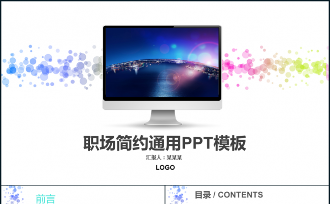多彩简约职场工作汇报公司简介通用静态PPT模板缩略图