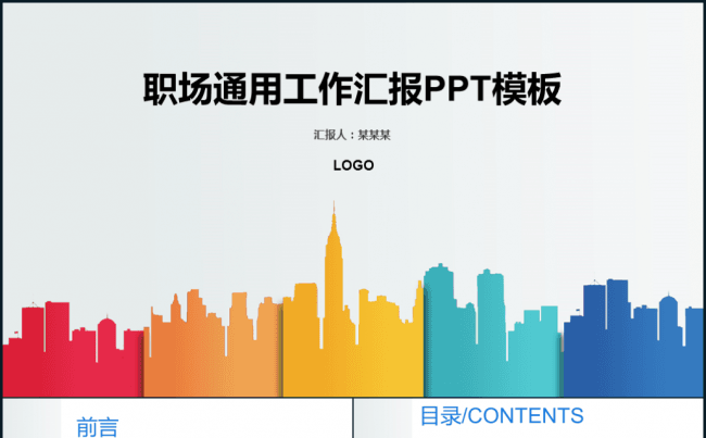 唯美彩色职场工作汇报通用静态PPT模板缩略图