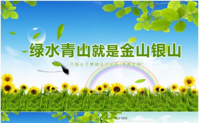 绿水青山就是金山银山保护环境爱护地球环保教育低碳生活保护地球缩略图