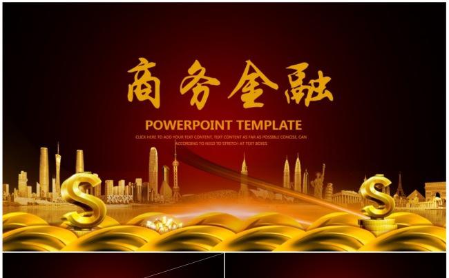 【西米演示】商务金融行业PPT动态模板缩略图