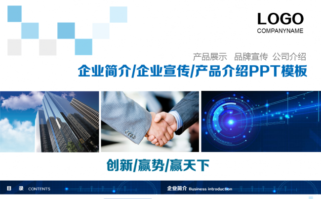 公司简介企业文化产品宣传PPT模板缩略图