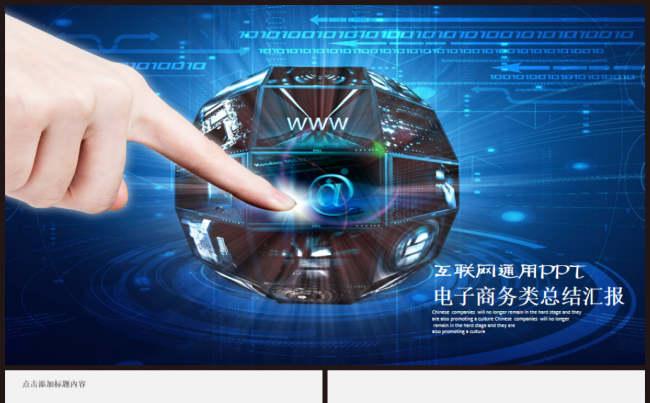 商务互联网工作总结汇报2017工作计划通用PPT模版缩略图