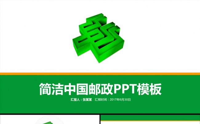 清新淡雅中国邮政工作总结ppt模板缩略图