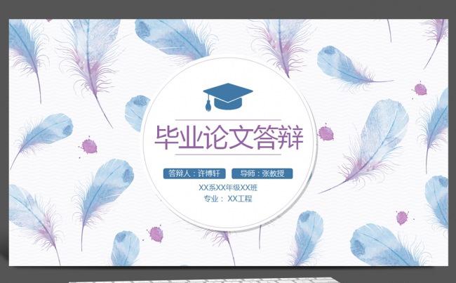 唯美水彩简约大气毕业论文答辩开题报告毕业答辩PPT模板缩略图