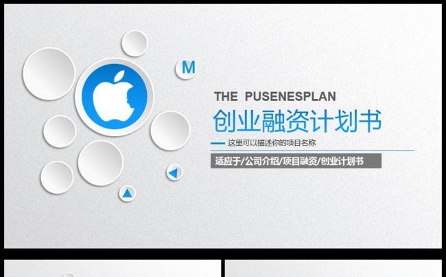创业融资招商商业计划书通用PPT动态模板缩略图